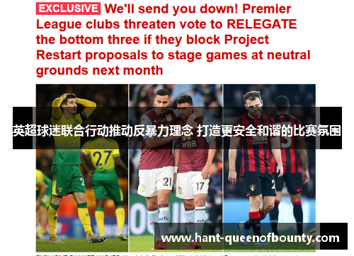 英超球迷联合行动推动反暴力理念 打造更安全和谐的比赛氛围