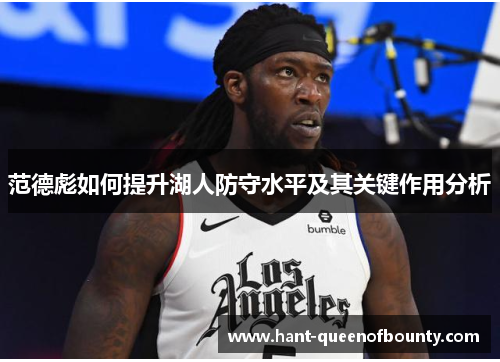 范德彪如何提升湖人防守水平及其关键作用分析