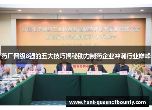 药厂晋级8强的五大技巧揭秘助力制药企业冲刺行业巅峰