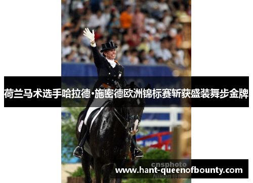 荷兰马术选手哈拉德·施密德欧洲锦标赛斩获盛装舞步金牌