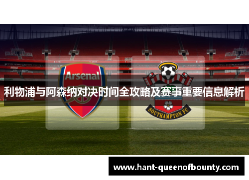 利物浦与阿森纳对决时间全攻略及赛事重要信息解析