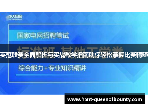 英冠联赛全面解析与实战教学指南助你轻松掌握比赛精髓