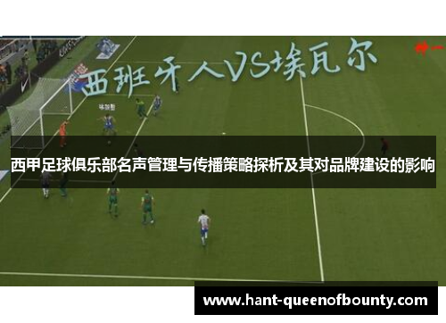 西甲足球俱乐部名声管理与传播策略探析及其对品牌建设的影响