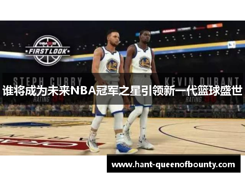 谁将成为未来NBA冠军之星引领新一代篮球盛世
