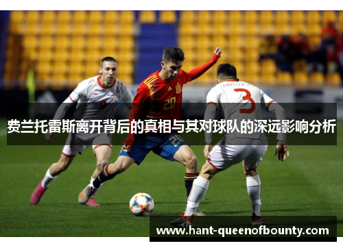 费兰托雷斯离开背后的真相与其对球队的深远影响分析