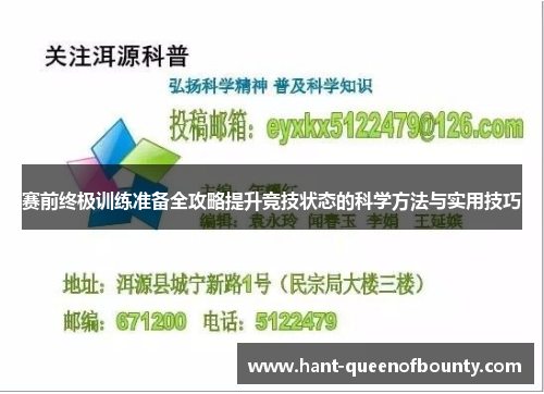 赛前终极训练准备全攻略提升竞技状态的科学方法与实用技巧