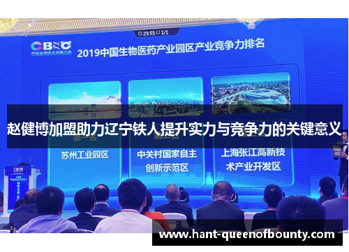 赵健博加盟助力辽宁铁人提升实力与竞争力的关键意义