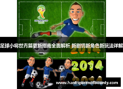 足球小将世青篇更新指南全面解析 新剧情新角色新玩法详解