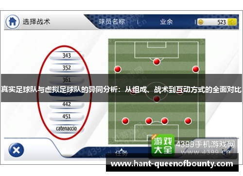 真实足球队与虚拟足球队的异同分析：从组成、战术到互动方式的全面对比