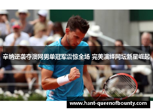 辛纳逆袭夺澳网男单冠军震惊全场 完美演绎网坛新星崛起