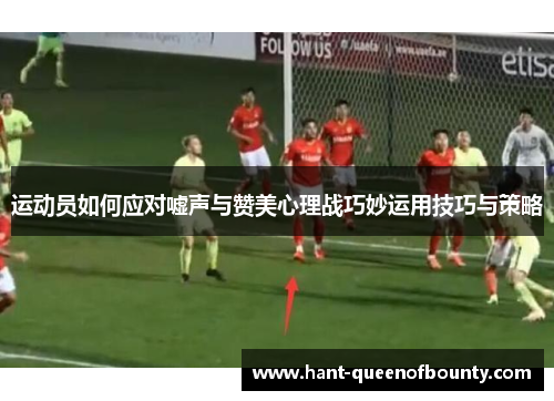 运动员如何应对嘘声与赞美心理战巧妙运用技巧与策略