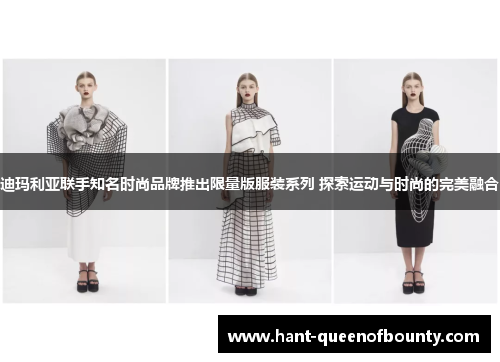 迪玛利亚联手知名时尚品牌推出限量版服装系列 探索运动与时尚的完美融合