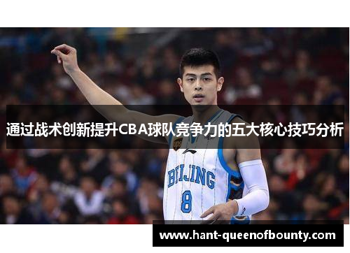 通过战术创新提升CBA球队竞争力的五大核心技巧分析