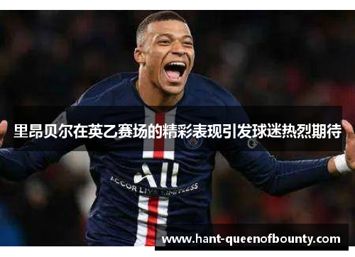 里昂贝尔在英乙赛场的精彩表现引发球迷热烈期待