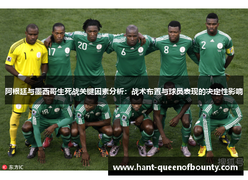 阿根廷与墨西哥生死战关键因素分析：战术布置与球员表现的决定性影响