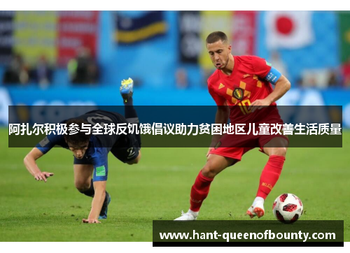 阿扎尔积极参与全球反饥饿倡议助力贫困地区儿童改善生活质量