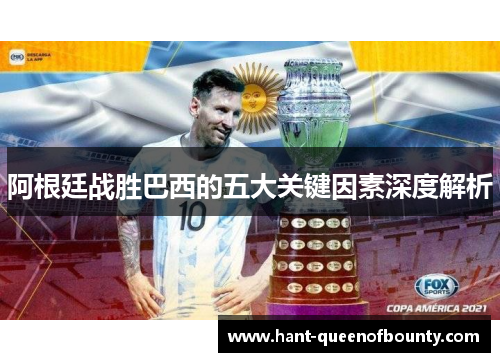 阿根廷战胜巴西的五大关键因素深度解析