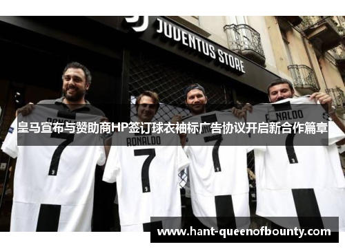 皇马宣布与赞助商HP签订球衣袖标广告协议开启新合作篇章