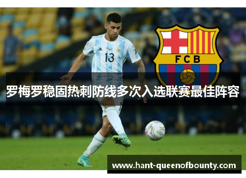 罗梅罗稳固热刺防线多次入选联赛最佳阵容