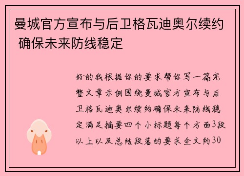 曼城官方宣布与后卫格瓦迪奥尔续约 确保未来防线稳定