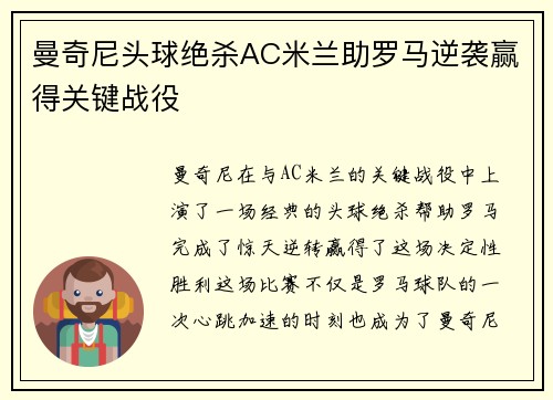 曼奇尼头球绝杀AC米兰助罗马逆袭赢得关键战役