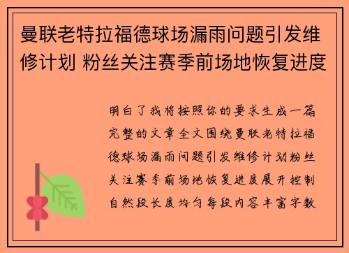 曼联老特拉福德球场漏雨问题引发维修计划 粉丝关注赛季前场地恢复进度