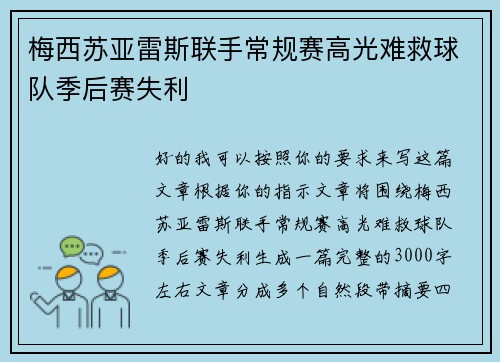 梅西苏亚雷斯联手常规赛高光难救球队季后赛失利