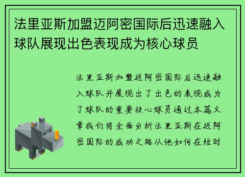 法里亚斯加盟迈阿密国际后迅速融入球队展现出色表现成为核心球员