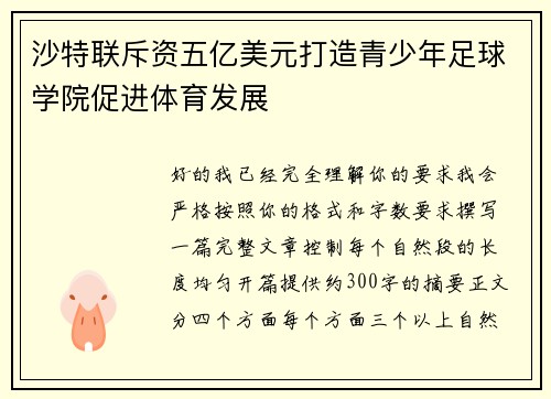 沙特联斥资五亿美元打造青少年足球学院促进体育发展
