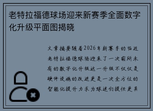 老特拉福德球场迎来新赛季全面数字化升级平面图揭晓