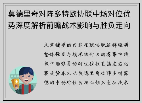 莫德里奇对阵多特欧协联中场对位优势深度解析前瞻战术影响与胜负走向
