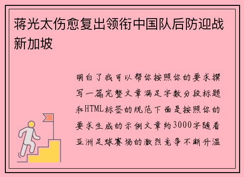 蒋光太伤愈复出领衔中国队后防迎战新加坡